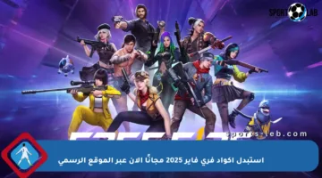 استبدل أكواد فري فاير 2025 مجانًا الآن عبر الموقع الرسمي